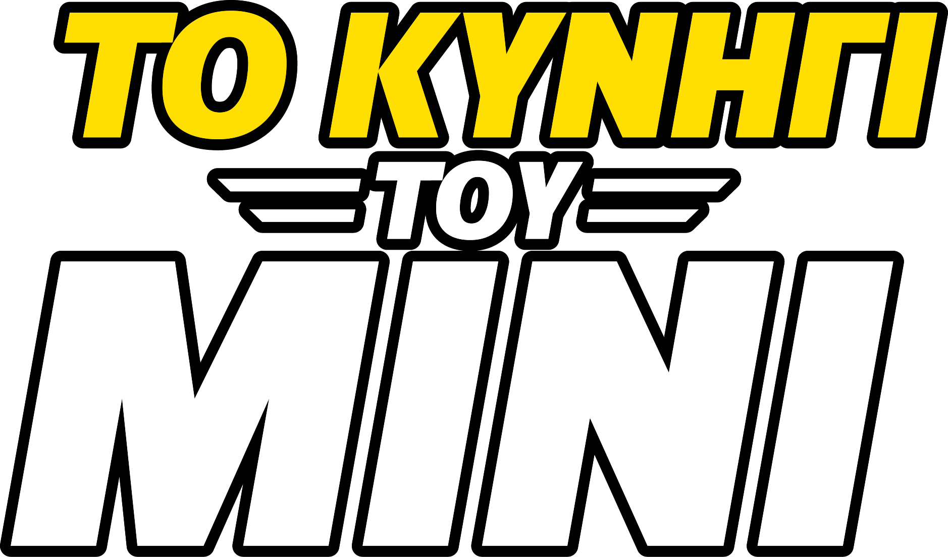 ΤΟ ΚΥΝΗΓΙ ΤΟΥ ΜΙΝΙ