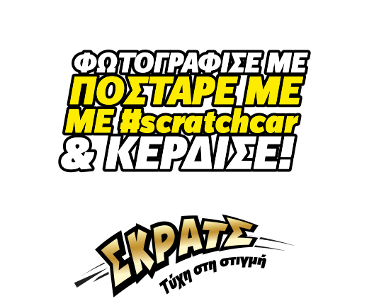 ΦΩΤΟΓΡΑΦΙΣΕ ΜΕ & ΚΕΡΔΙΣΕ #scratchcar